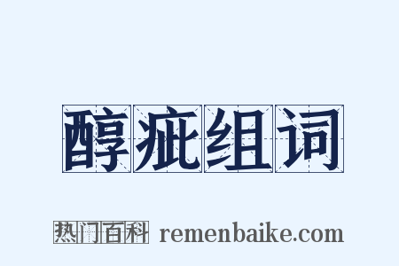 醇疵组词是什么意思的图片